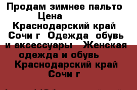 Продам зимнее пальто  › Цена ­ 10 000 - Краснодарский край, Сочи г. Одежда, обувь и аксессуары » Женская одежда и обувь   . Краснодарский край,Сочи г.